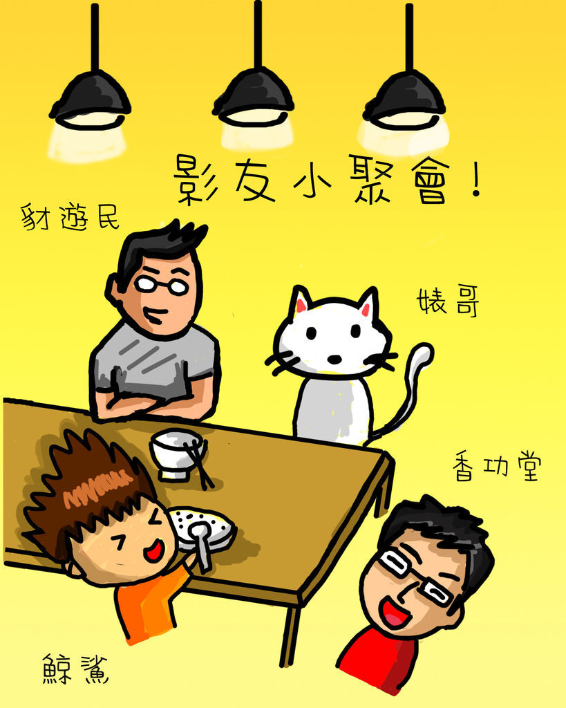 影友小聚會! 影友小聚會!