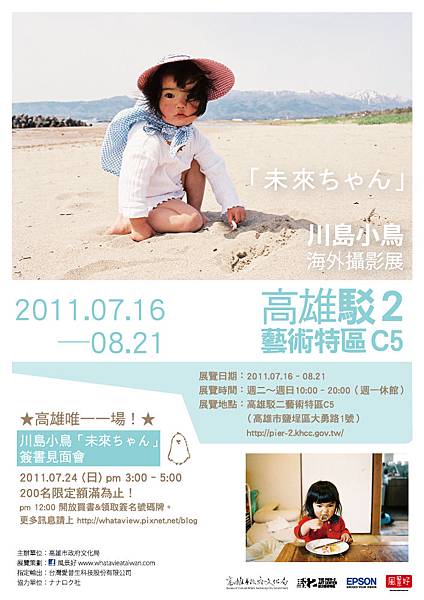 川島小鳥『未來ちゃん』攝影個展07/16~08/21@高雄駁二藝術特區！