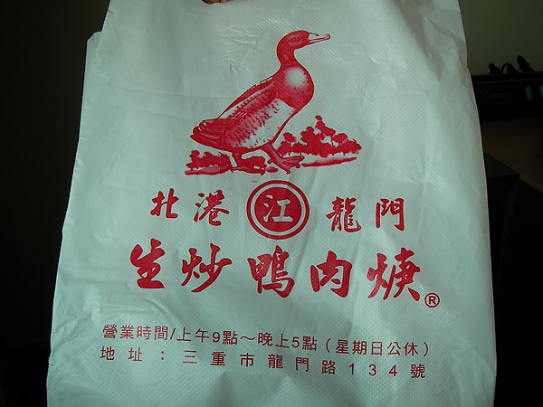 1000122三重北港龍門鴨肉羹SANY0059 (2).JPG 1000122三重北港龍門鴨肉羹SANY0059 (2).JPG