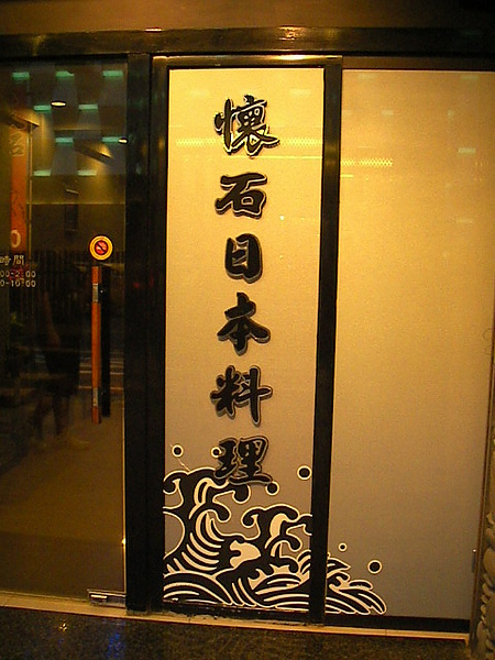 990705懷石日本料理旋轉SANY0769.JPG 990705懷石日本料理旋轉SANY0769.JPG