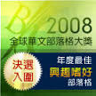 2008入圍年度最佳興趣嗜好部落格決選 2008入圍年度最佳興趣嗜好部落格決選