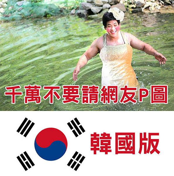 千萬不要請網友P圖 千萬不要請網友P圖