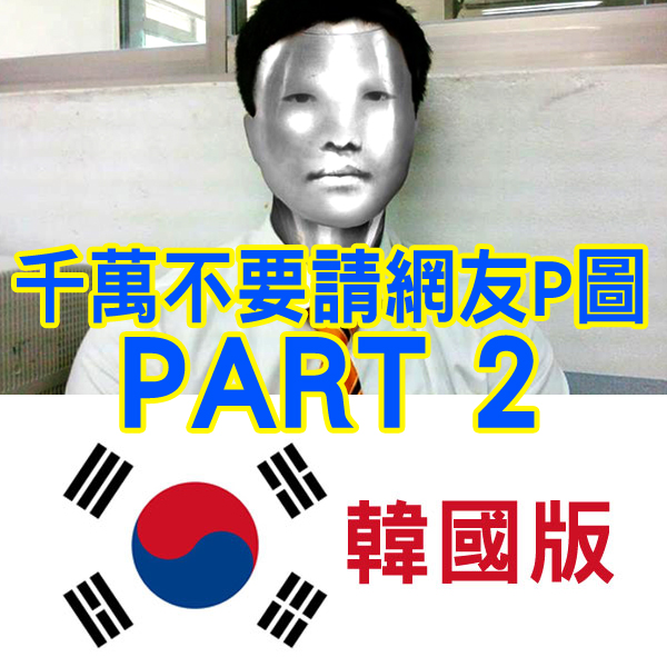 「千萬不要請網友P圖」韓國版 「千萬不要請網友P圖」韓國版