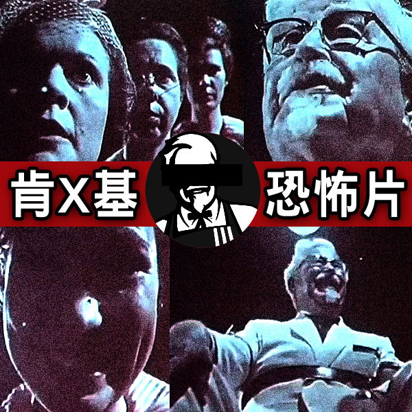 KFC_肯德基_爺爺_肯德基爺爺_恐怖片 KFC_肯德基_爺爺_肯德基爺爺_恐怖片