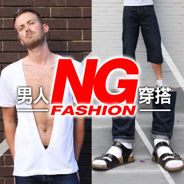 男人時尚_時尚攻略_穿搭指南_NG穿著