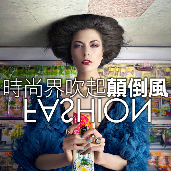 顛倒世界_Upside Down_時尚Schön! Magazine_愛麗絲夢遊仙境_Alice in Wonderland_超現實