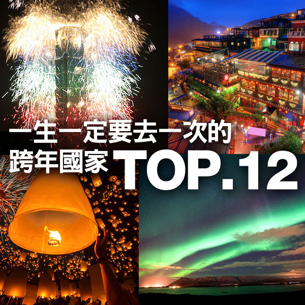 跨年去那裡_一輩子一定要去一次_跨年_101煙火_大公開 跨年去那裡_一輩子一定要去一次_跨年_101煙火_大公開