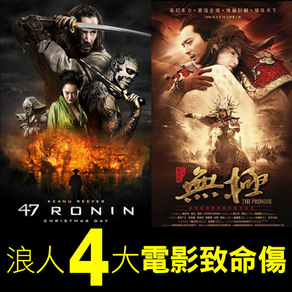 浪人47犯的4大電影致命傷 47ronin美麗空洞讓人快睡著的日本版無極 Movie Whobytalk胡白說 Whobytalk胡白說 時尚潮流趨勢與kuso流行介紹