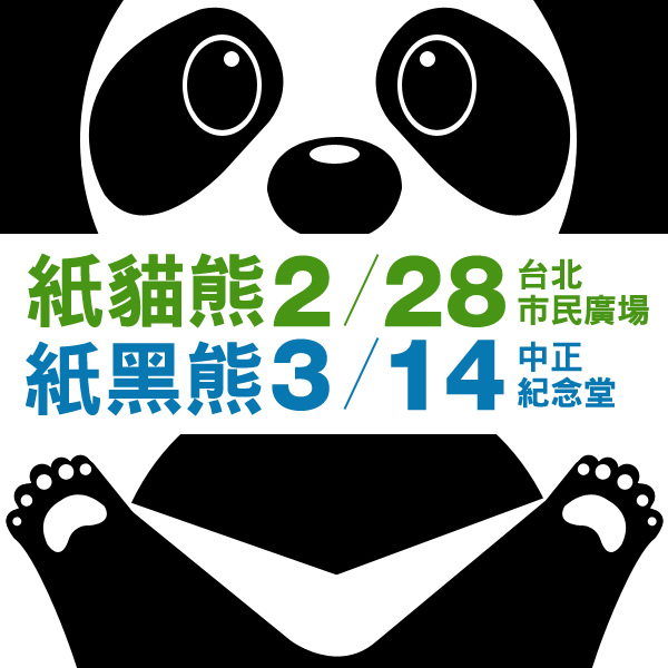紙熊貓展_圓仔_紙台灣黑熊_黑糖_228連續假期_紙熊貓_台北市民廣場_中正紀念堂