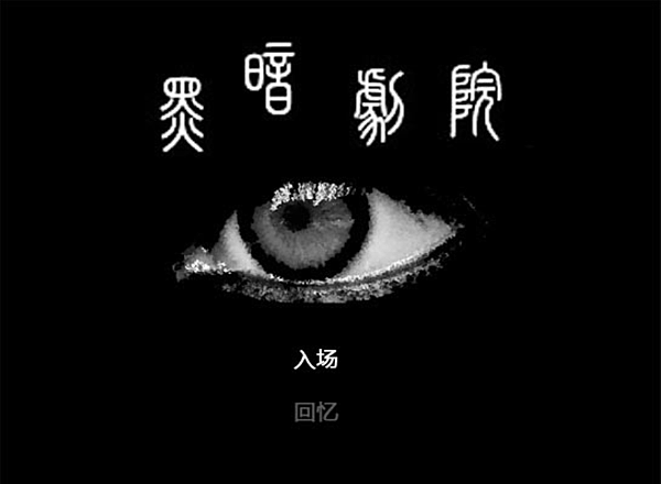 黑色劇院01-1 黑色劇院01-1