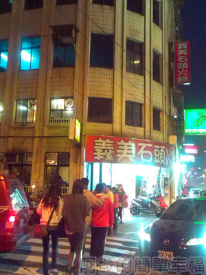 義美石頭火鍋01 義美石頭火鍋01