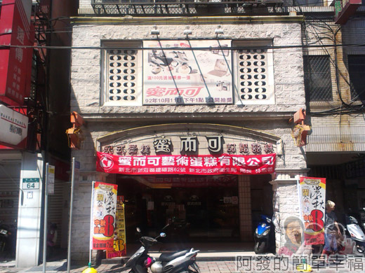 新莊-蜜而可藝術蛋糕01店外觀 新莊-蜜而可藝術蛋糕01店外觀