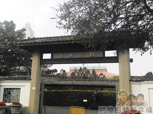 逸仙公園01-入口處大門 逸仙公園01-入口處大門