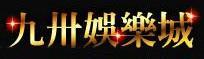 九 卅 娛 樂 城 