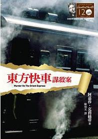 0 - 推薦好書 - 阿嘉莎.克莉絲蒂 - 東方快車謀殺案.JPG 0 - 推薦好書 - 阿嘉莎.克莉絲蒂 - 東方快車謀殺案.JPG