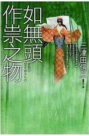 0 - 推薦好書 - 三津田信三 - 03_如無頭作崇之物.JPG
