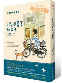 0 - 推薦好書 - 我在森崎書店的日子.JPG 0 - 推薦好書 - 我在森崎書店的日子.JPG