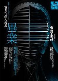 0 - 推薦好書 - 東野圭吾 - 畢業 雪月花殺人遊戲.JPG 0 - 推薦好書 - 東野圭吾 - 畢業 雪月花殺人遊戲.JPG