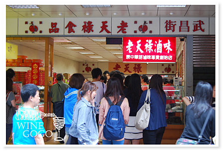 老天祿店外觀照1