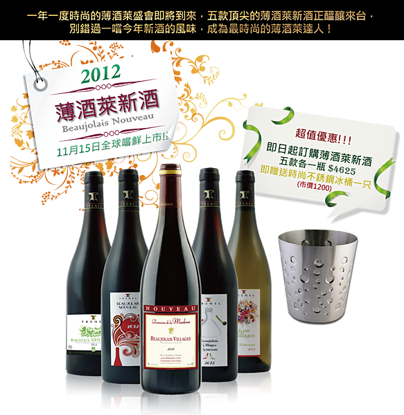 2012薄酒萊預購五款加贈冰桶