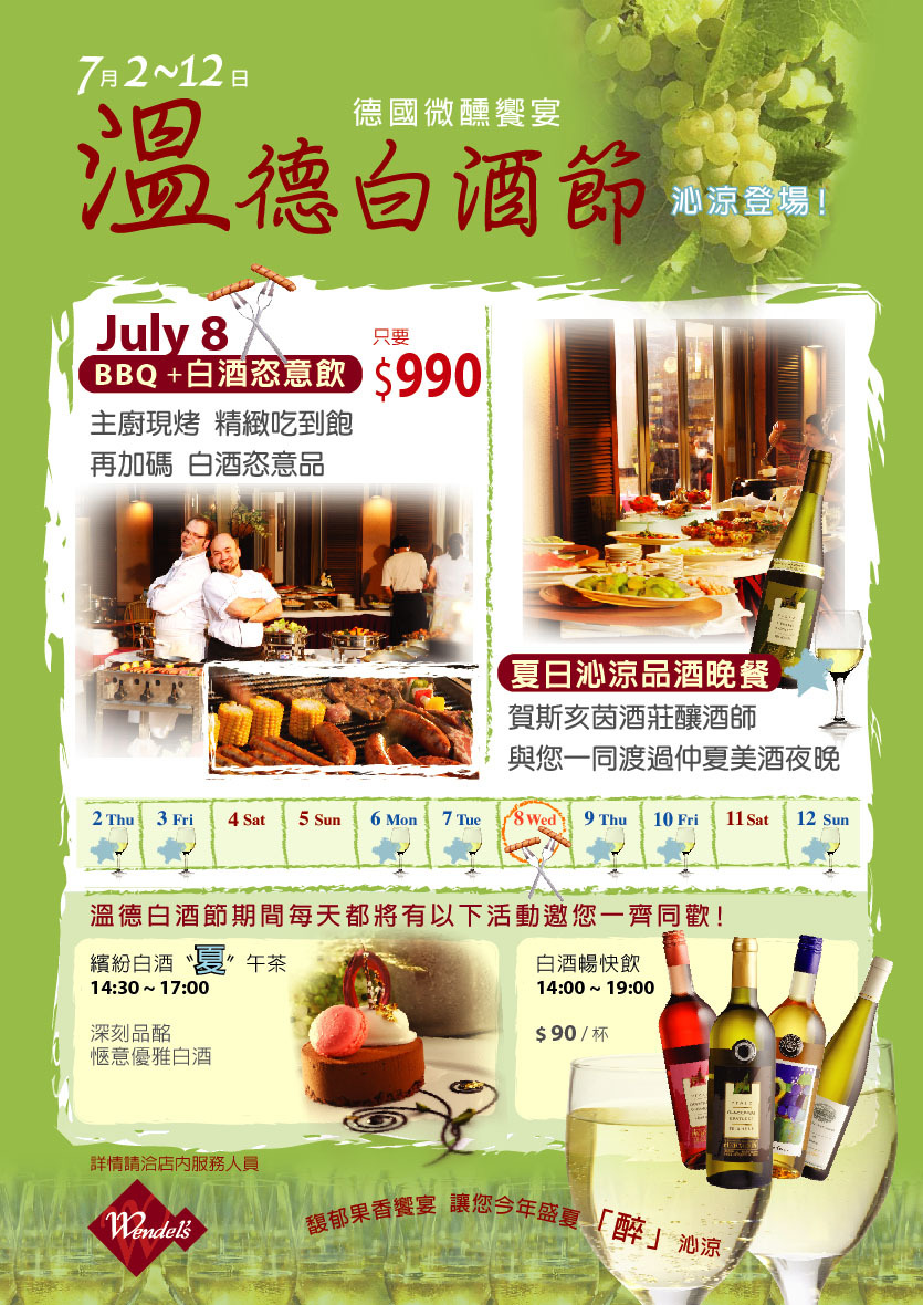 溫德餐館品酒會 溫德餐館品酒會