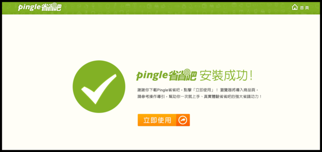 ●購物●pingle省省吧-讓你輕鬆比省省買