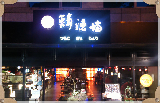 【日式】內湖鱗漁場 – 氣氛好的小酌新去處 - 第1張圖 【日式】內湖鱗漁場 – 氣氛好的小酌新去處