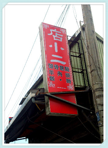 【小吃】深坑店小二-東南科大學生必推美食 - 第1張圖