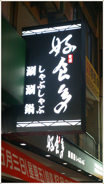 【鍋類】絕對滿足大份量-好食多涮涮屋(雙城店) - 第2張圖 【鍋類】絕對滿足大份量-好食多涮涮屋(雙城店)