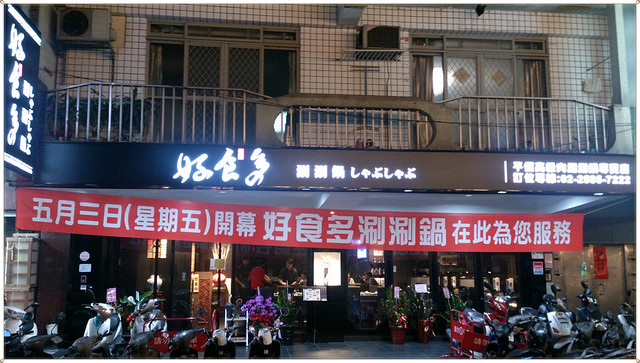 【鍋類】絕對滿足大份量-好食多涮涮屋(雙城店)