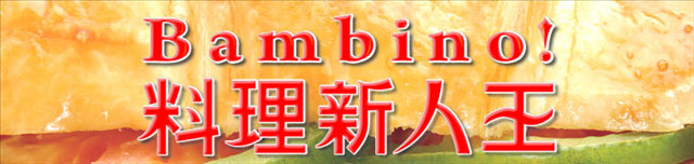 料理新人王 - 第1張圖