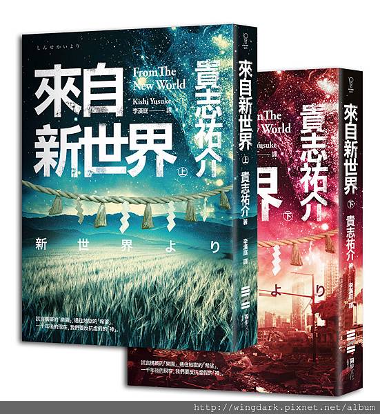 《來自新世界》(上+下)-立體套書