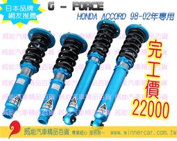 G-FORCE HONDA ACCORD98-02年專用避震器 