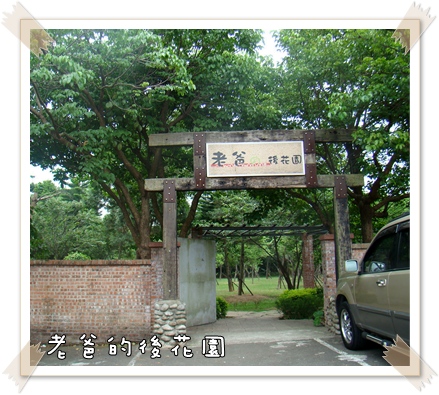老爸的後花園 老爸的後花園