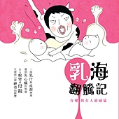 乳海翻騰記封面 乳海翻騰記封面