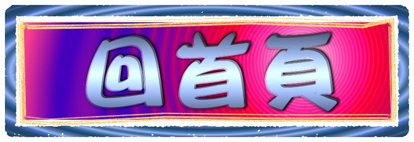 回首頁.jpg 回首頁.jpg