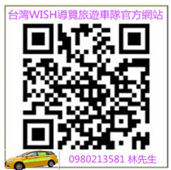 痞客邦台灣WISH導覽旅遊車隊官網_加圖片小圖 痞客邦台灣WISH導覽旅遊車隊官網_加圖片小圖