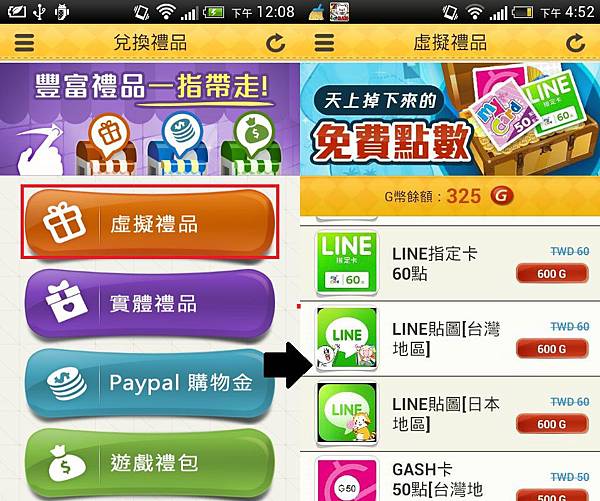 免費好康兌換禮品禮卷免錢虛擬實體paypal