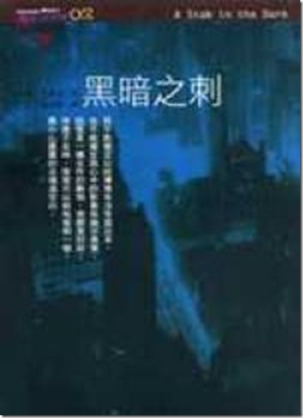 黑暗之刺中文新版 黑暗之刺中文新版