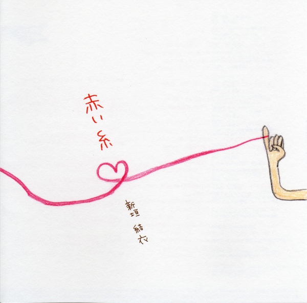 赤い糸.jpg