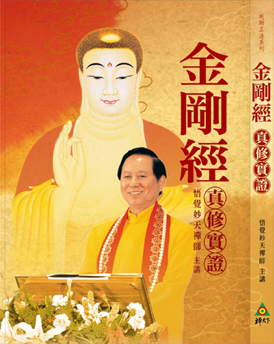 金剛經 悟覺妙天禪師