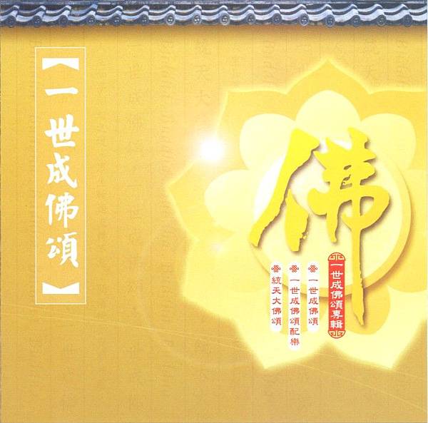 一世成佛頌 一世成佛頌