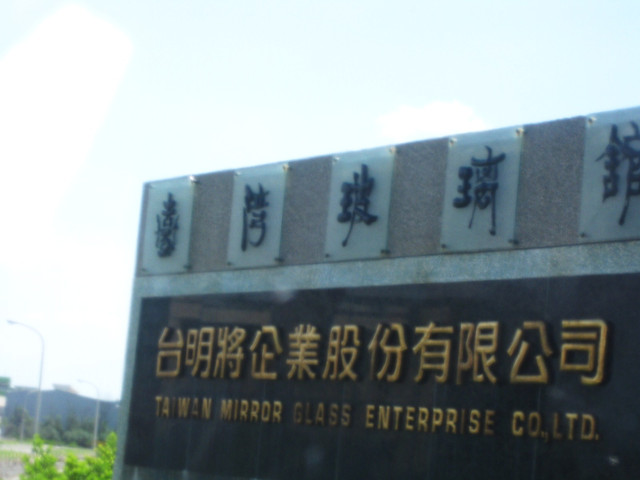 彰化玻璃博物館