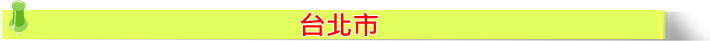 台北市.png 台北市.png