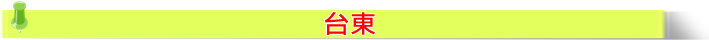 台東.png 台東.png