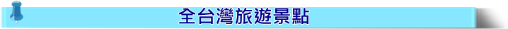 全台旅遊景點.png 全台旅遊景點.png