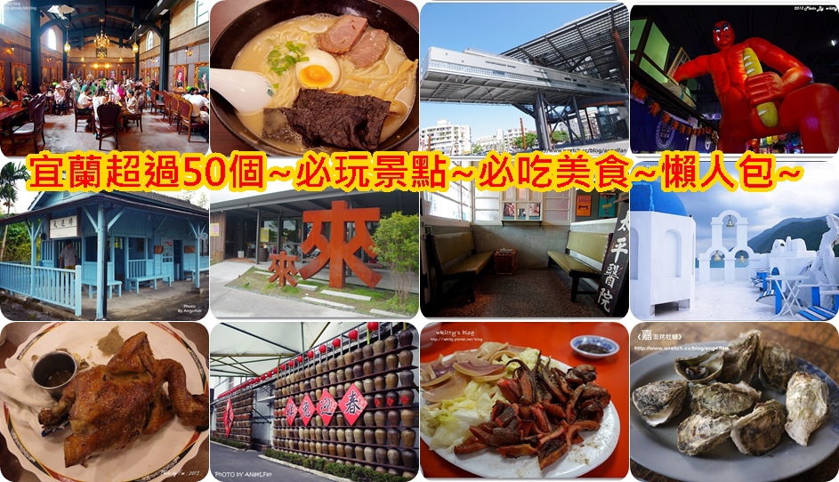 宜蘭景點美食 宜蘭景點美食