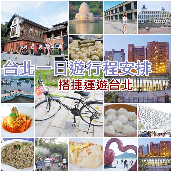台北一日遊 台北一日二日遊