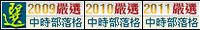 中時部落格2011嚴選優格
