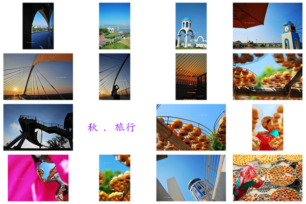 秋 . 小旅行...序曲 * 新竹 . (味衛佳柿餅 . 17公里海岸線 . 黃金豎琴橋)